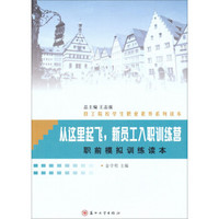 技工院校学生职业素养系列读本：从这里起飞，新员工入职训练营：职前模拟训练读本