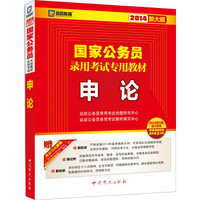 启政教育·2014新大纲版国家公务员录用考试专用教材：申论