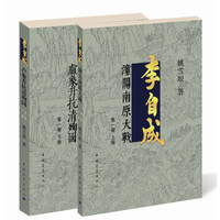 李自成·第1卷(套装全2册)