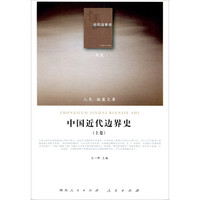 人民联盟文库:中国近代边界史(历史)(套装上、下卷)