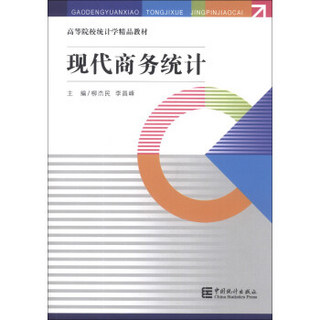 现代商务统计/高等院校统计学精品教材