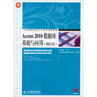 Access2010数据库基础与应用/项目式工业和信息化人才培养规划教材·高职高专计算机系列