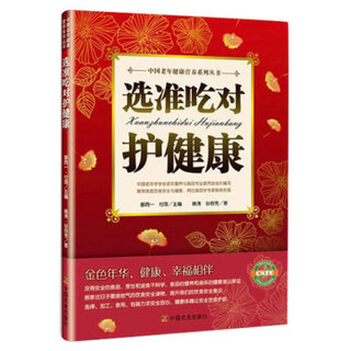 中国老年健康营养系列丛书：选准吃对护健康