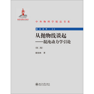 中外物理学精品书系·前沿系列：从抛物线谈起（混沌动力学引论）（第2版）