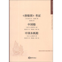 海交史研究丛书:《唐船图》考证·中国船·中国木帆船
