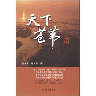 黄河三角洲系列长篇小说：天下苍苇