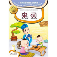 小学生国学文库：宋词（新课标彩图本）