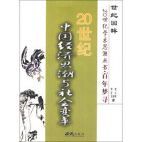 世纪回眸20世纪学术思潮丛书·百年梦寻：20世纪中国经济思潮与社会变革