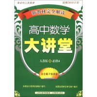新教材完全解读：高中数学大讲堂（人教版）（必修4）