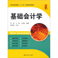 基础会计学/应用型高等教育“十二五”经管类规划教材