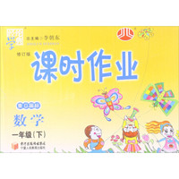 经纶学典·课时作业：数学1年级（下）（青D国标）（修订版）（2014年春）