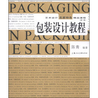 艺术设计名家特色精品课程：包装设计教程（新1版）