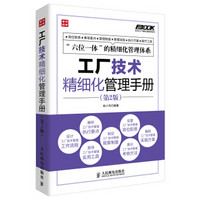 弗布克工厂精细化管理手册系列：工厂技术精细化管理手册（第2版）