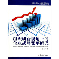商业发展与企业组织研究论丛:组织创新视角下的企业战略变革研究