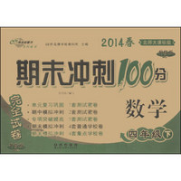 期末冲刺100分完全试卷：数学（4年级下）（北师大课标版）（升级版）（2014年春）