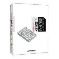 每天读点博弈学（经典插图版）