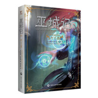 巫城记4:珂兰碧