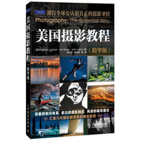 美国摄影教程(精华版)
