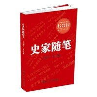 史家随笔