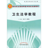 卫生法学教程/新世纪全国高等医学院校创新教材