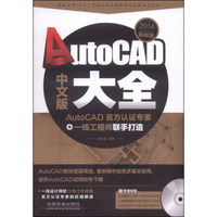 AutoCAD中文版大全（2014最新版）（附DVD光盘1张）