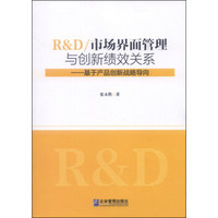 R&D/市场界面管理与创新绩效关系：基于产品创新战略导向