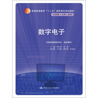 数字电子/普通高等教育“十二五”高职高专规划教材·专业课（工科）系列