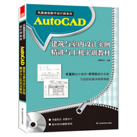 AutoCAD建筑与室内设计实例精讲与上机实训教程