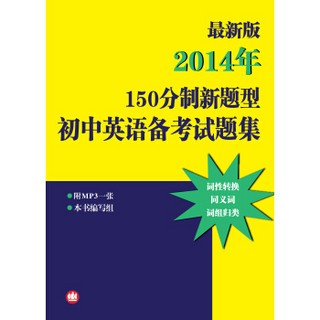最新版——2014年150分制新题型初中英语备考试题集