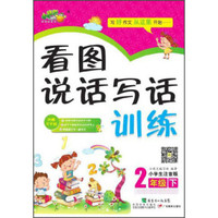 看图说话写话训练小学：2年级（下 小学生注音版）
