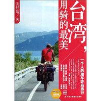 台湾用骑的最美:一个人的单车环岛旅行