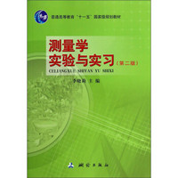 测量学实验与实习（第二版）/普通高等教育“十一五”国家级规划教材