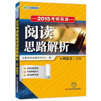 文都教育：2015考研英语阅读思路解析