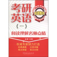 考研英语（一）：阅读理解名师点睛