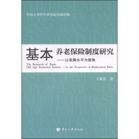 基本养老保险制度研究：以保障水平为视角