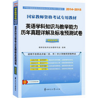 2014-2015国家教师资格考试专用教材：英语学科知识与教学能力历年真题详解及标准预测试卷（高级中学）