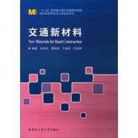 交通新材料/“十二五”国家重点图书出版规划项目·材料科学研究与工程技术系列