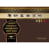 考研英语字帖