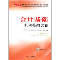 2014江苏省会计从业资格无纸化考试专用辅导：会计基础机考模拟试卷（附CD-ROM光盘1张）