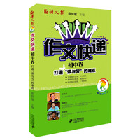 语文报·作文快递初中卷:打通“读与写”的难点