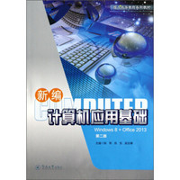 新编计算机应用基础（Windows 8+Office 2013）（第二版）/成人高等教育系列教材