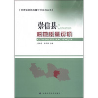 甘肃省耕地质量评价系列丛书：崇信县耕地质量评价