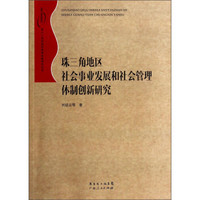 珠江三角洲地区改革发展研究丛书：珠三角地区社会事业发展和社会管理体制创新研究