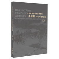 大韵堂当代艺术名家系列：许信容2013年度作品集