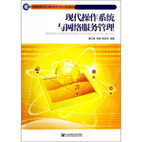 现代操作系统与网络服务管理/新编高等院校计算机科学与技术规划教材