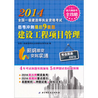 2014全国一级建造师执业资格考试临考冲刺最后9套题：建设工程项目管理