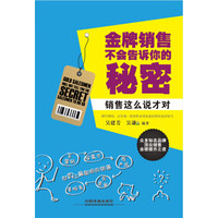 金牌销售不会告诉你的秘密:销售这么说才对
