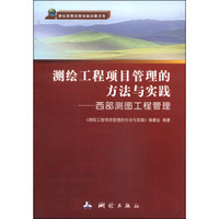 测绘地理信息发展战略文库·测绘工程项目管理的方法与实践:西部测图工程管理