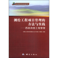 测绘地理信息发展战略文库·测绘工程项目管理的方法与实践：西部测图工程管理