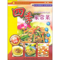 绿色营养食谱:四季家常菜